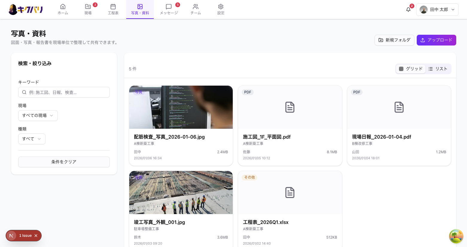 写真・資料管理